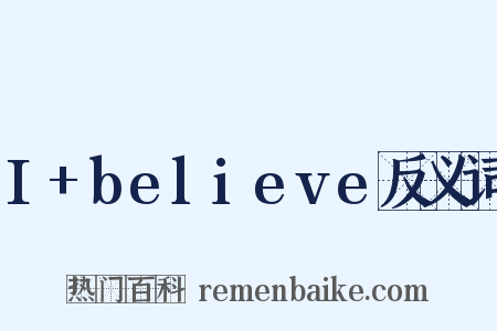 I+believe反义词是什么意思的图片
